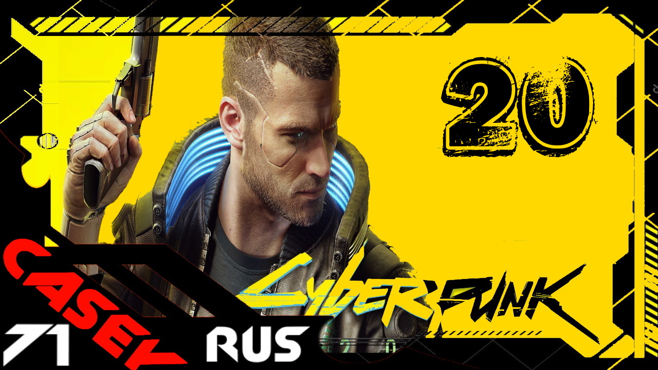 ПРОХОЖДЕНИЕ КИБЕРПАНК ► Cyberpunk 2077 PS4 #20 Королева автострад