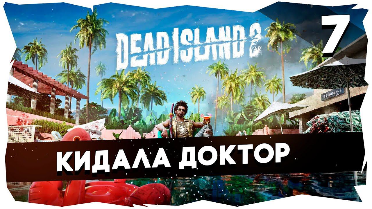 DEAD ISLAND 2 (2023) ➤ Долгожданное прохождение [7 Серия] #deadisland2