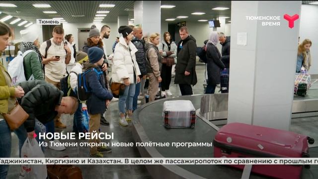 Из Тюмени открыты новые полётные программы смотреть онлайн