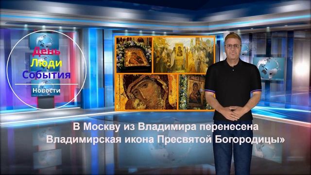 День Люди События.26 августа.В Москву перенесена Владимирская икона Пресвятой Богородицы смотреть онлайн