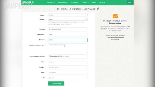 Как оставить заявку на поиск запчасти на сайте Bamper.by смотреть онлайн