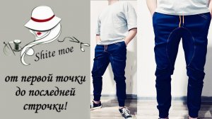 Мужские брюки. Построение с нуля и моделирование мужских брюк с ластовицей.