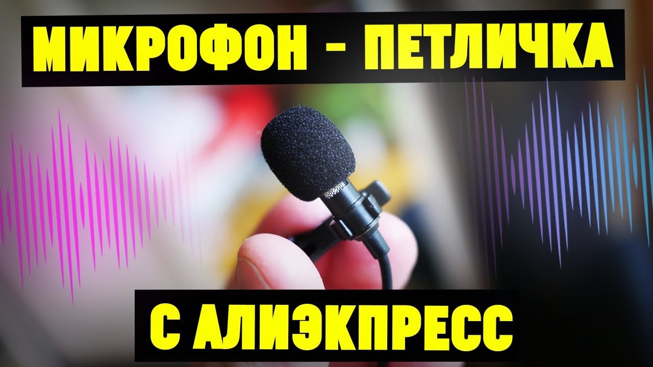 Микрофон Петличка с Качественным Звуком Fifine C1.Обзор + Тесты. Посылки с Алиэкпресс смотреть онлайн