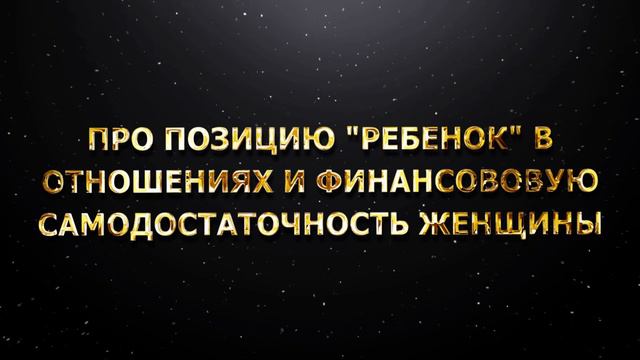 ПРО ПОЗИЦИЮ "РЕБЕНОК" В ОТНОШЕНИЯХ И ФИНАНСОВОВУЮ САМОДОСТАТОЧНОСТЬ ЖЕНЩИНЫ смотреть онлайн