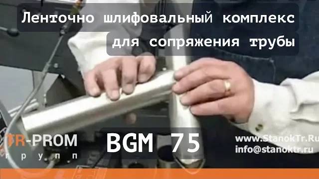 Ленточно шлифовальный комплекс для сопряжения трубы BGM 75 смотреть онлайн