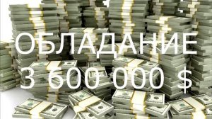 3 600 000 $ (три миллиона шестьсот тысяч долларов) Клаус Джоу - медитация на обладание