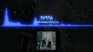 5УТРА-Давай сбежим (Искорки)