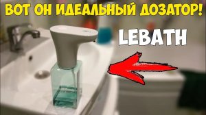 Пенный дозатор жидкого мыла Lebath - пожалуй, лучше чем Сяоми!