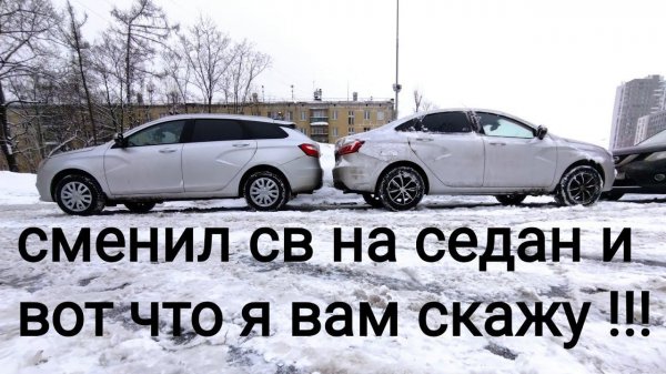 Лада Веста,,,седан или универсал !!! разница с практической стороны !!!