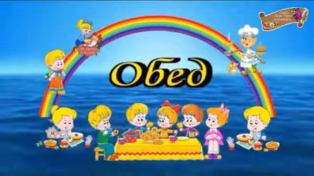 Футаж для садика Обед смотреть онлайн