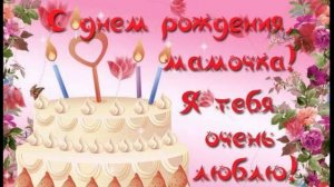С днем Рождения, мама. музыка и слова Т.Кулаковой