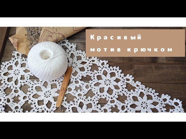 Красивый мотив для скатерти или салфетки крючком. часть 1 смотреть онлайн