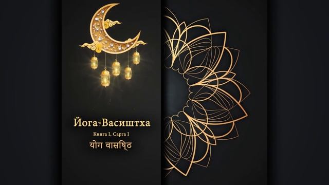 Йога Васиштха - Глава I, Сарга I. Предисловие. смотреть онлайн
