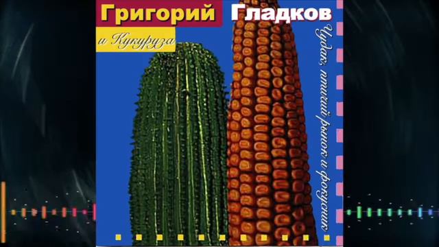 Григорий Гладков и Кукуруза В коробке с карандашами смотреть онлайн
