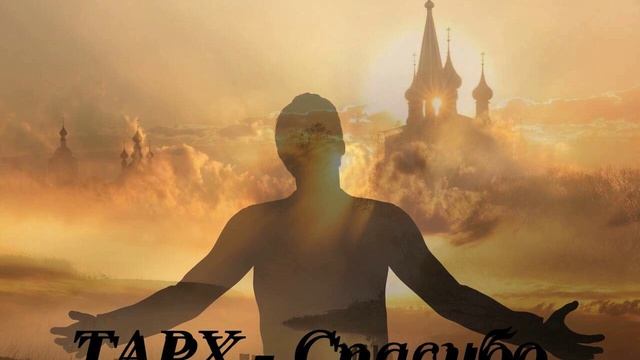 ТАРХ - Спасибо смотреть онлайн