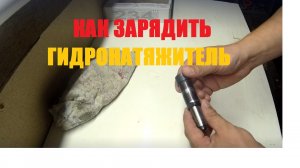 Как просто зарядить гидронатяжитель цепи ЗМЗ