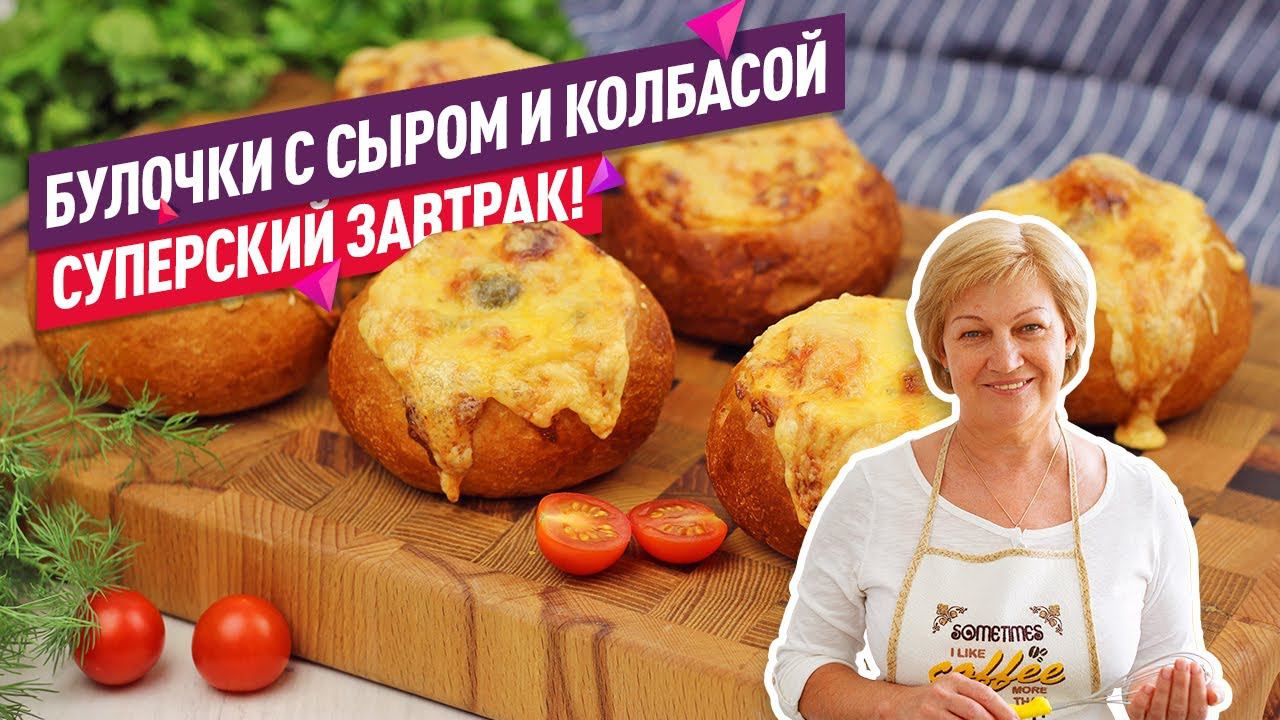 Рекомендую! Горячие бутерброды с колбасой и сыром в булочках-корзинках смотреть онлайн