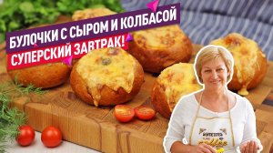 Рекомендую! Горячие бутерброды с колбасой и сыром в булочках-корзинках