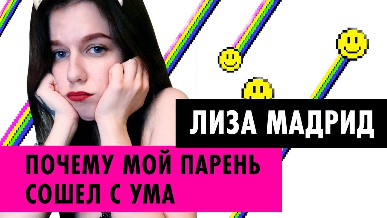 Лиза Мадрид о бывшем парне, MORGENSHTERN'е и своем переезде смотреть онлайн