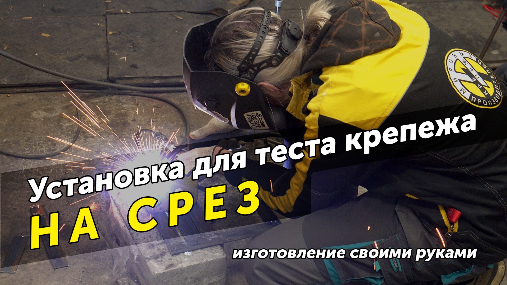 Установка для испытаний крепежа на поперечные нагрузки своими руками смотреть онлайн