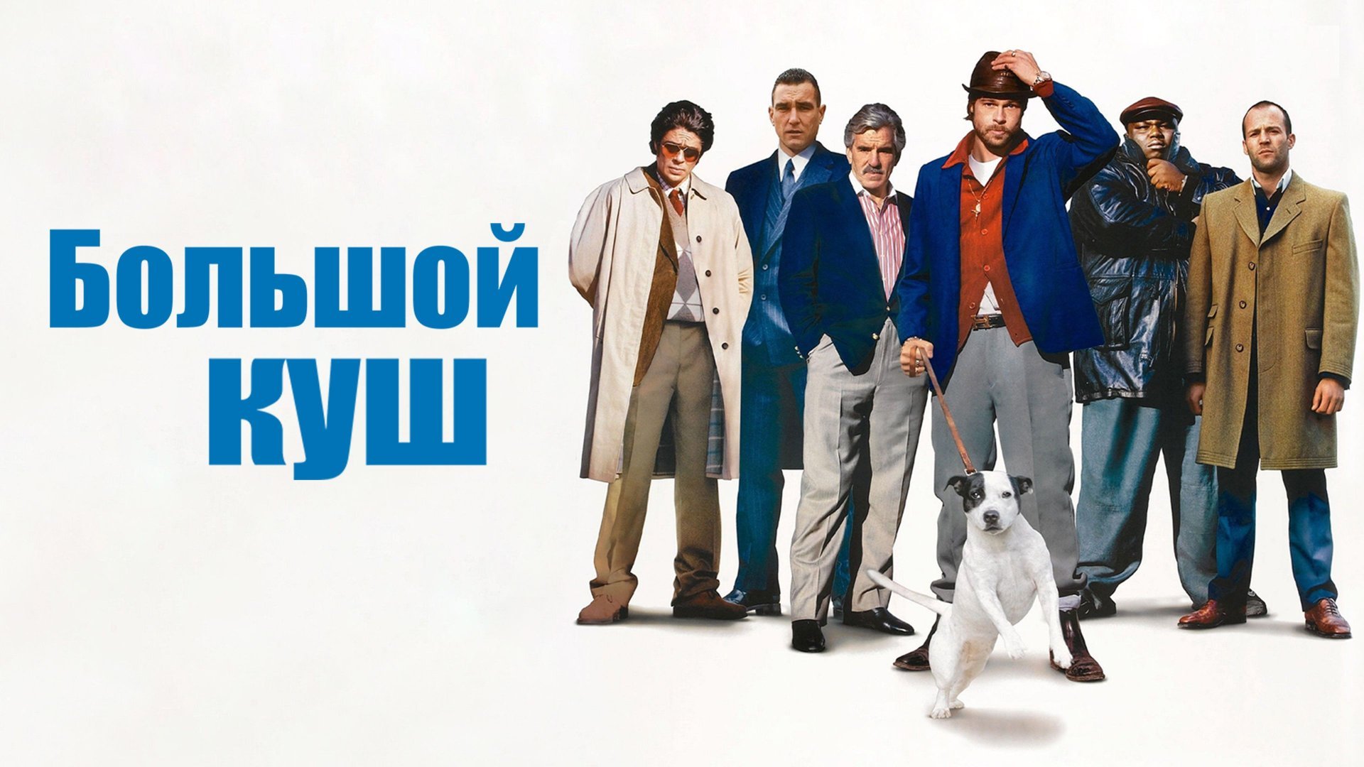 Большой куш | Snatch (2000) смотреть онлайн