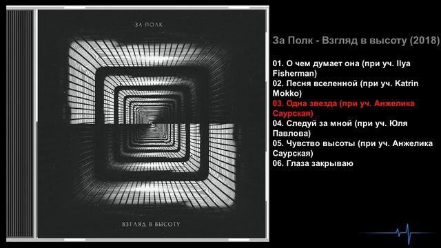 За Полк - Взгляд в высоту (2018) смотреть онлайн