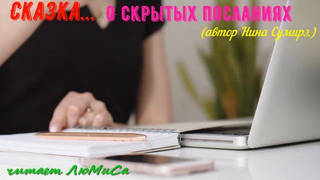 Сказка о скрытых посланиях. (автор Нина Сумирэ). Читает ЛюМиСа. смотреть онлайн