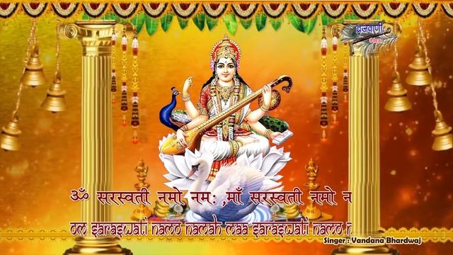 ॐ सरस्वती नमो नमः || माँ सरस्वती मंत्र || माँ सरस्वती आरती || बसंत पंचमी स्पेशल смотреть онлайн