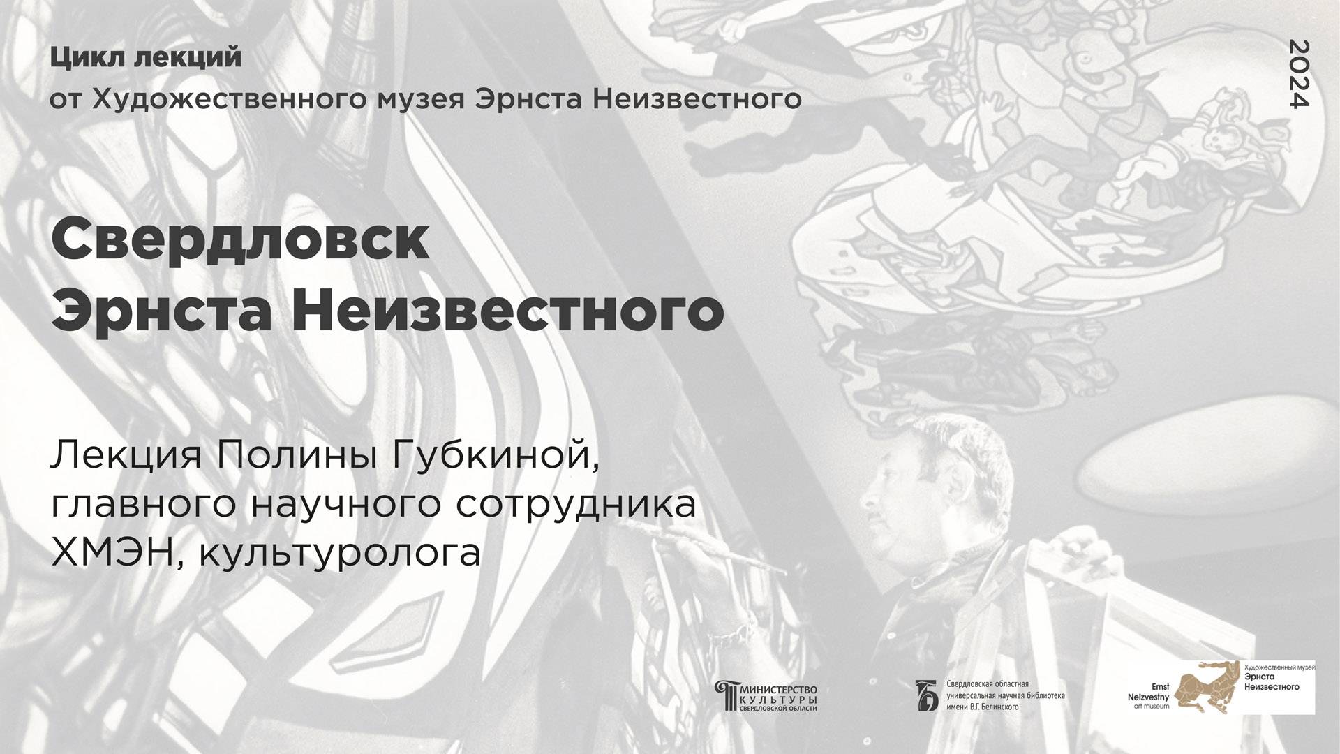 «Свердловск Эрнста Неизвестного»