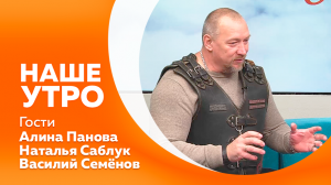 НАШЕ УТРО  11.10.23