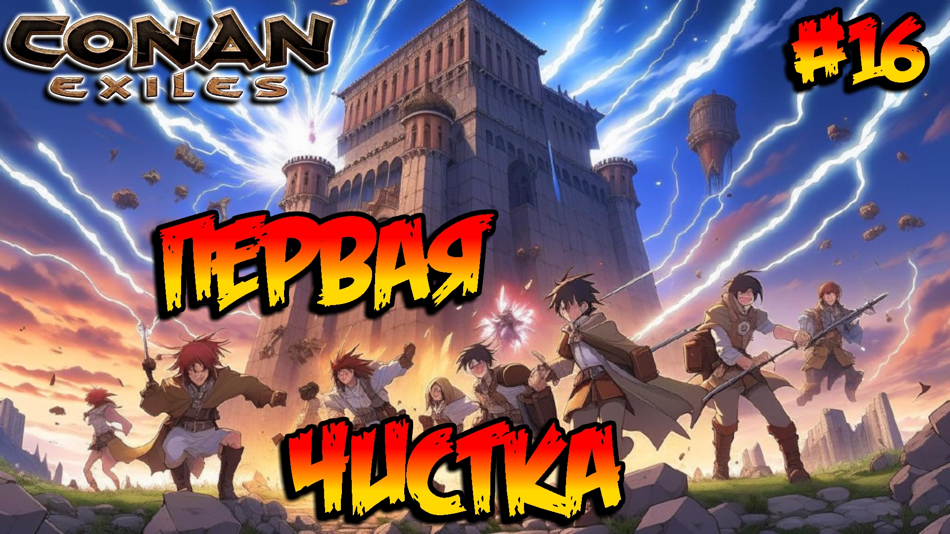 Conan Exiles - Первая чистка #16 смотреть онлайн