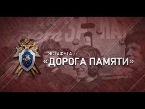 Дорога Памяти