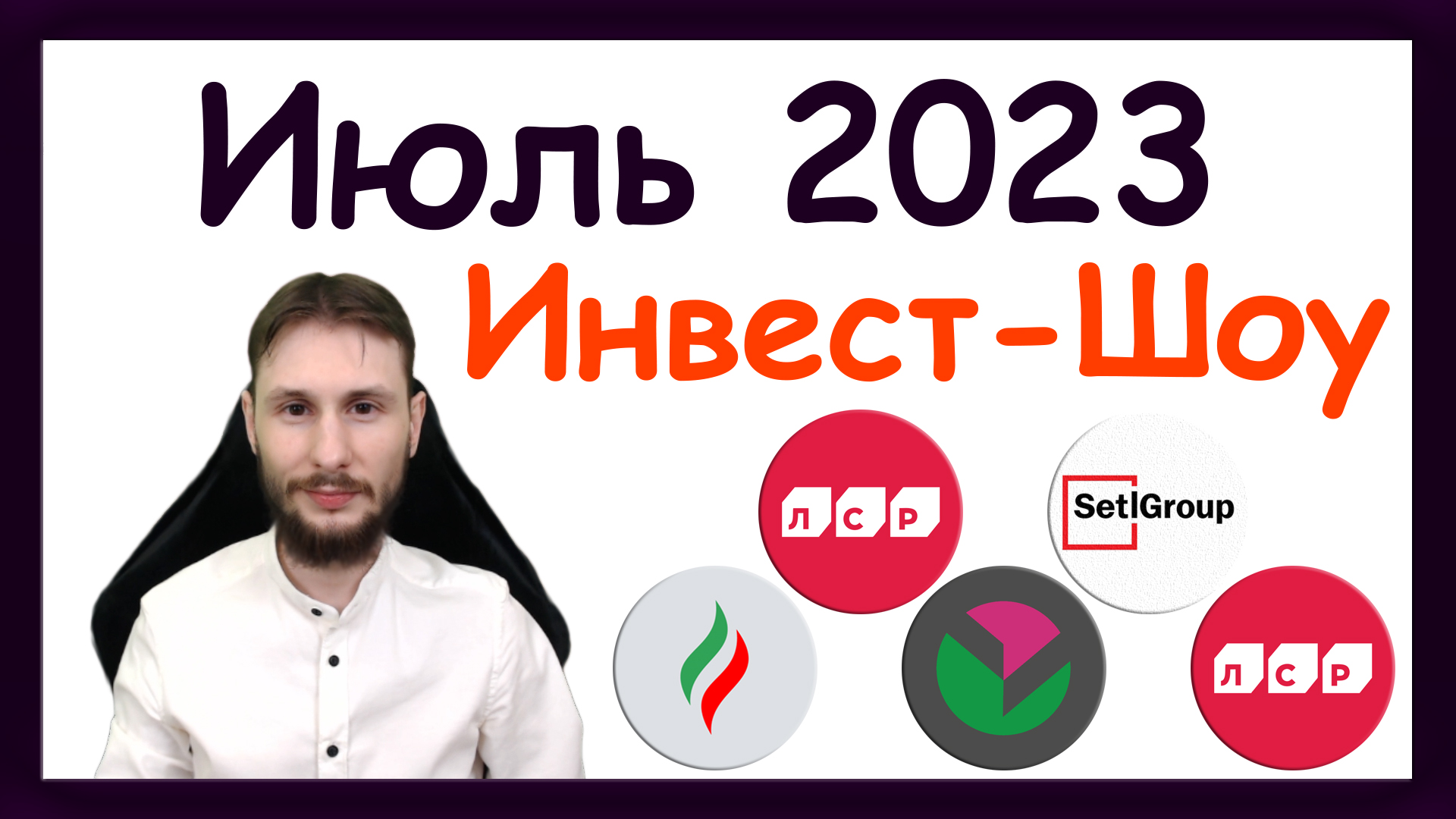 Куда инвестировать в июле 2023, чтобы получать пассивный доход / Инвест-Шоу смотреть онлайн