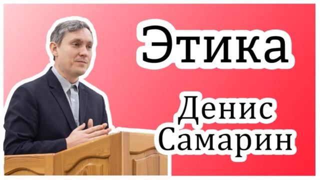 ?Что такое?Этика? Д.Самарин.