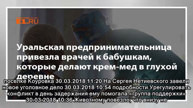 Уральская предпринимательница привезла врачей к бабушкам, которые делают крем-мед в глухой деревне смотреть онлайн