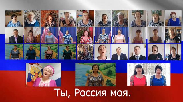 Сводный хор РДК "Колос" (с. Юргинское) - "Ты Россия моя" смотреть онлайн