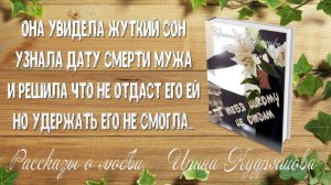 Я ТЕБЯ НИКОМУ НЕ ОТДАМ. Рассказ о любви. Ирина Кудряшова