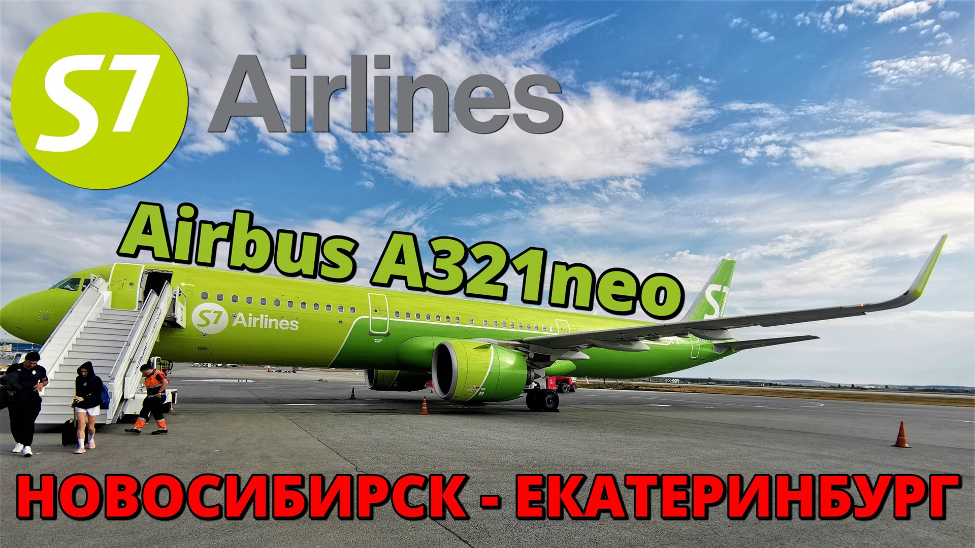 S7: перелет Новосибирск - Екатеринбург на Airbus A321neo | Trip Report | Novosibirsk - Ekaterinburg смотреть онлайн