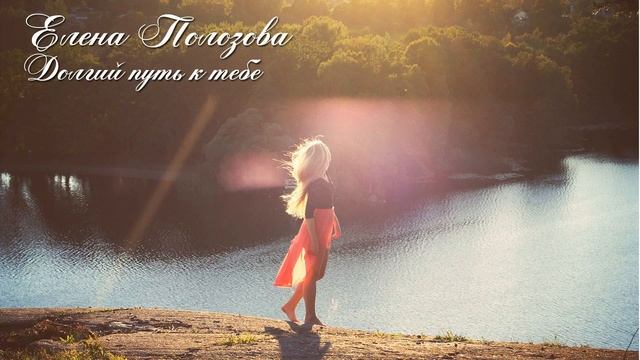 Елена Полозова - Долгий путь к тебе [Электро музыка] смотреть онлайн