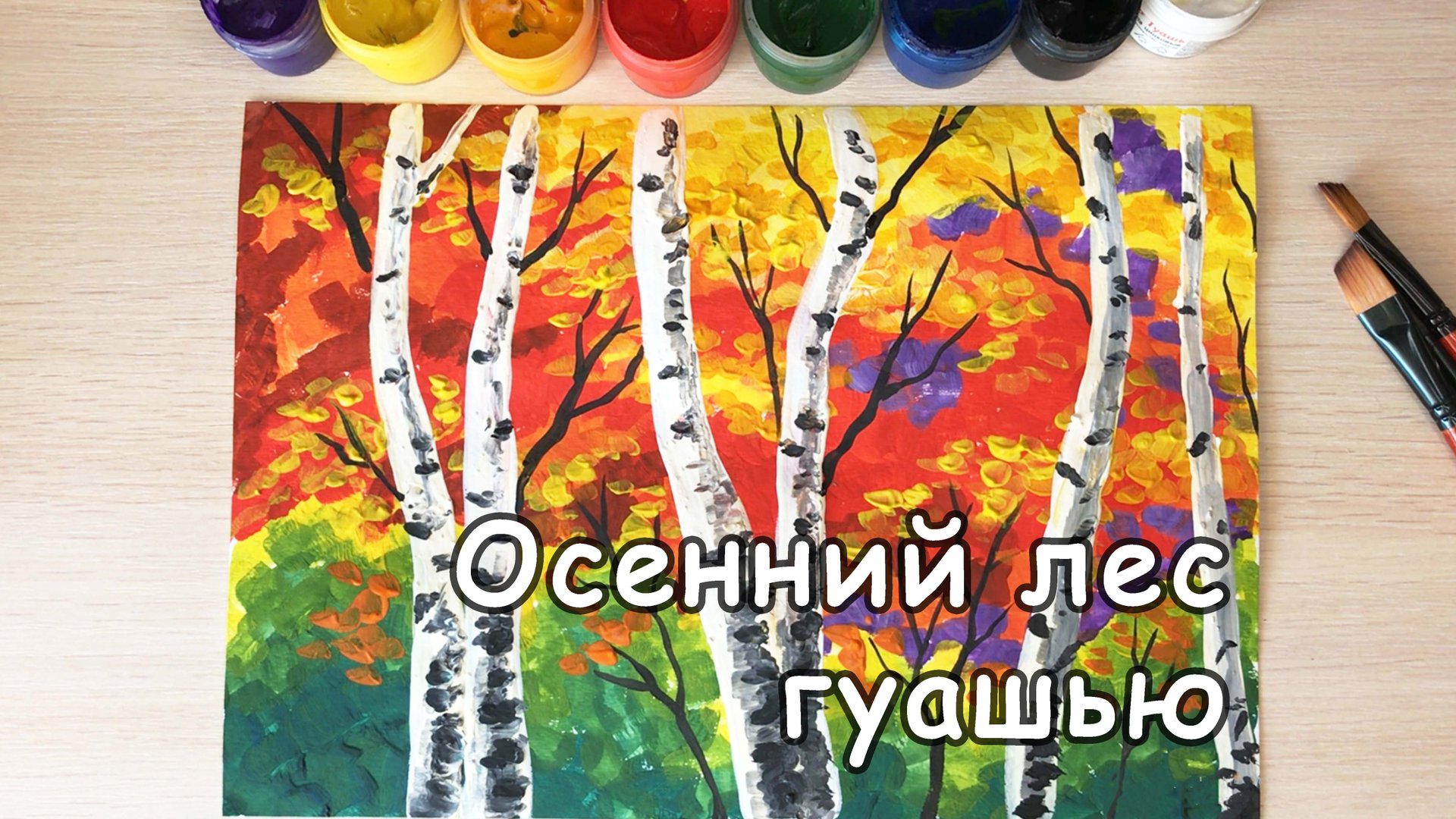 Рисуем осенний пейзаж гуашью, берёзы смотреть онлайн