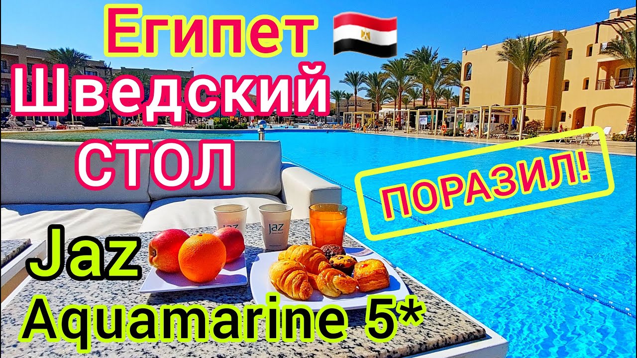 ЕГИПЕТ: ШВЕДСКИЙ СТОЛ в отеле Jaz Aquamarine 5*. Почему так ВКУСНО？Завтрак - фантастика! Объедаемся смотреть онлайн