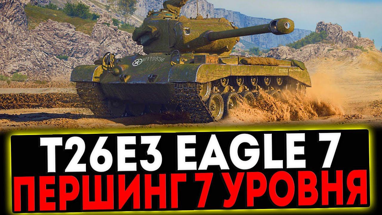 ✅ T26E3 Eagle 7 - ПЕРШИНГ 7 УРОВНЯ! РОЗЫГРЫШ ГОЛДЫ! СТРИМ МИР ТАНКОВ смотреть онлайн