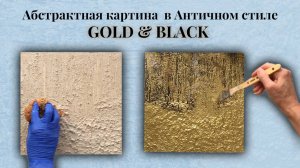 GOLD & BLACK  В АНТИЧНОМ СТИЛЕ. Картина для интерьера, которую ты точно сможешь повторить !