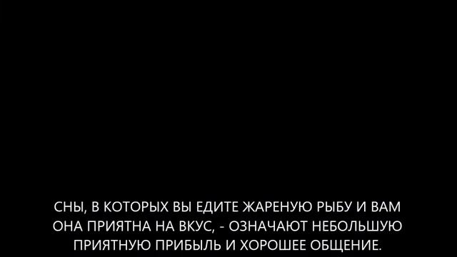 Что значит сон о рыбе и чего вам от него ждать? смотреть онлайн