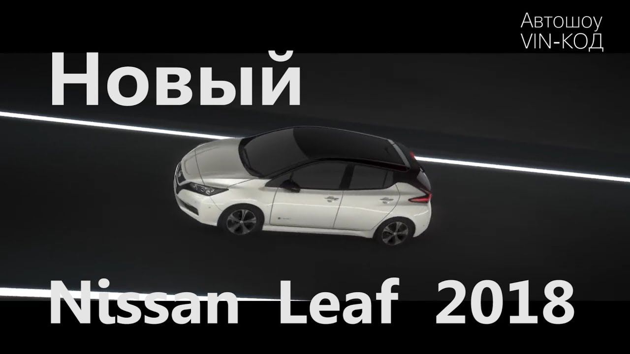 Новый Nissan Leaf 2018 года – технологии будущего смотреть онлайн