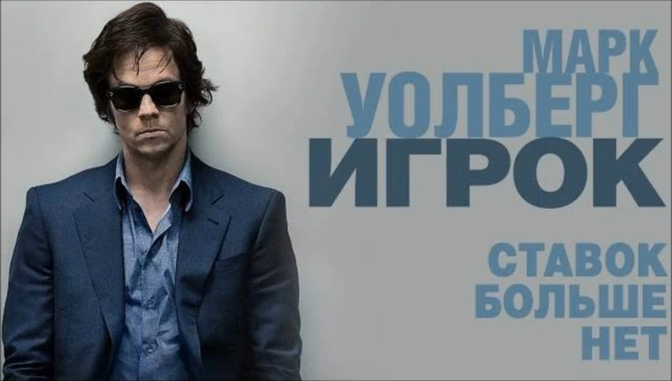 Игрок (2014) Дублированный трейлер