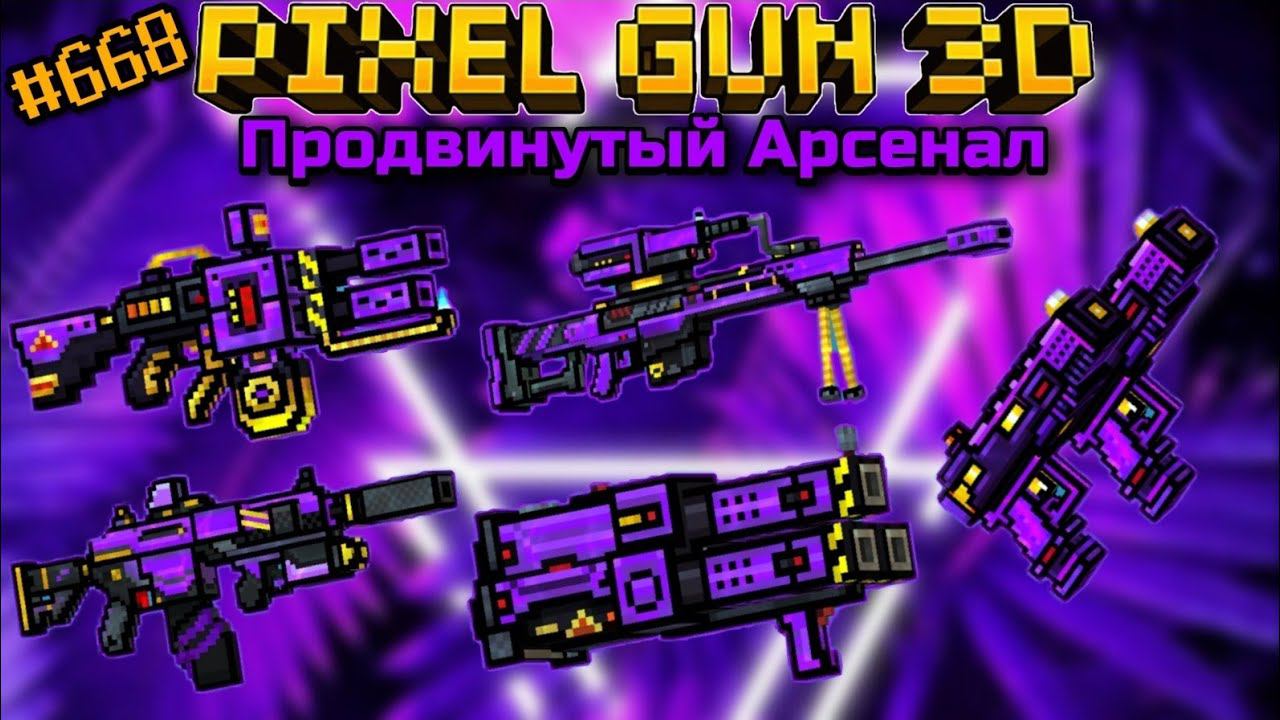 Pixel Gun 3D. {#668} Продвинутый Арсенал [Обзор всех пушек]