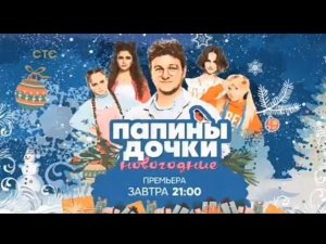 Рекламный блок СТС 28.12.2023
