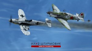 Фильм "Неравный бой летчика Ивана". Игра Ил 2 Штурмовик Битва за Сталинград (Ил2 БЗС, IL2 BoS).