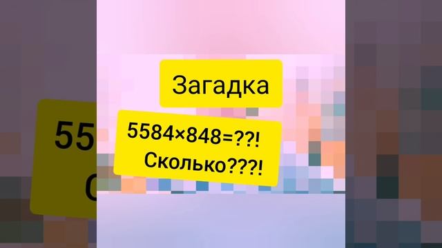 Самое сложное таблица умножения?!!